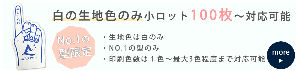 白の型のみ小ロット対応可能