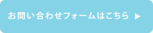 お問い合わせフォームはこちら