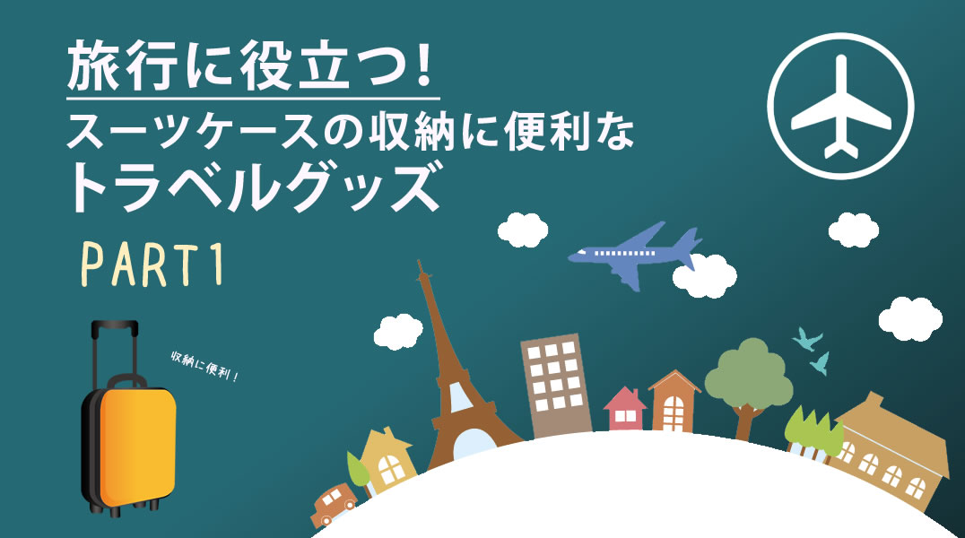 トラベルグッズ