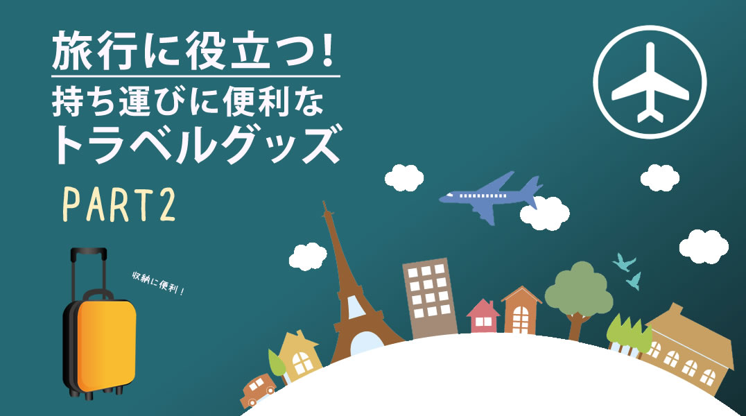 持ち運びに便利なトラベルグッズ